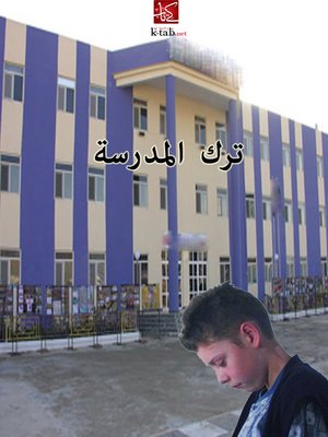 cover image of ترك المدرسة